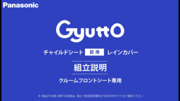 【組立説明】Gyutto　NAR193/NAR194 チャイルドシート前用レインカバー取付方法