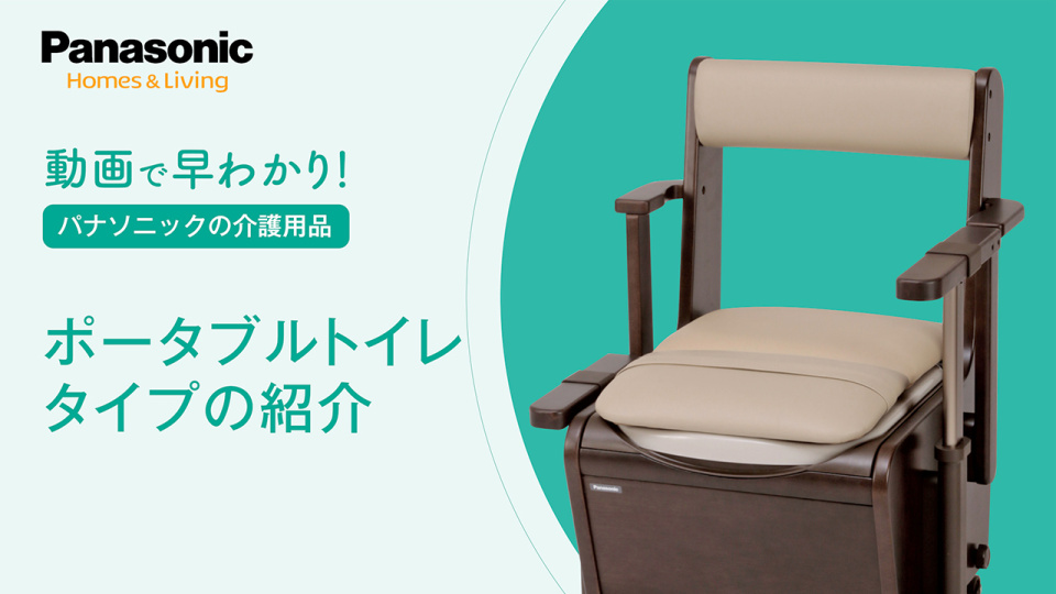 はやわかり！ポータブルトイレ タイプのご紹介 | チャンネル