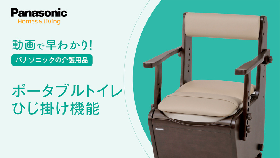 はやわかり！ポータブルトイレのひじ掛けの種類 | チャンネル
