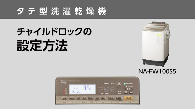 チャイルドロックの設定方法（NA-FW100S5）【タテ型洗濯乾燥機】 | チャンネル パナソニック | パナソニックの動画ポータルサイト