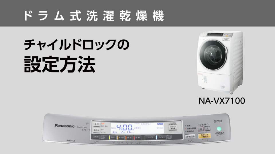 チャイルドロックの設定方法（NA-VX7100）【ドラム式洗濯乾燥機】