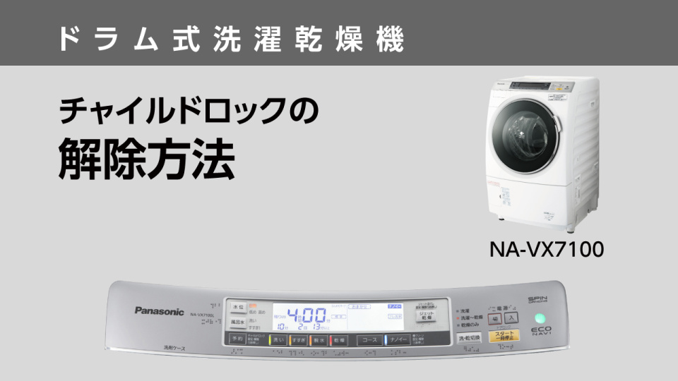 チャイルドロックの解除方法（NA-VX7100）【ドラム式洗濯乾燥機】