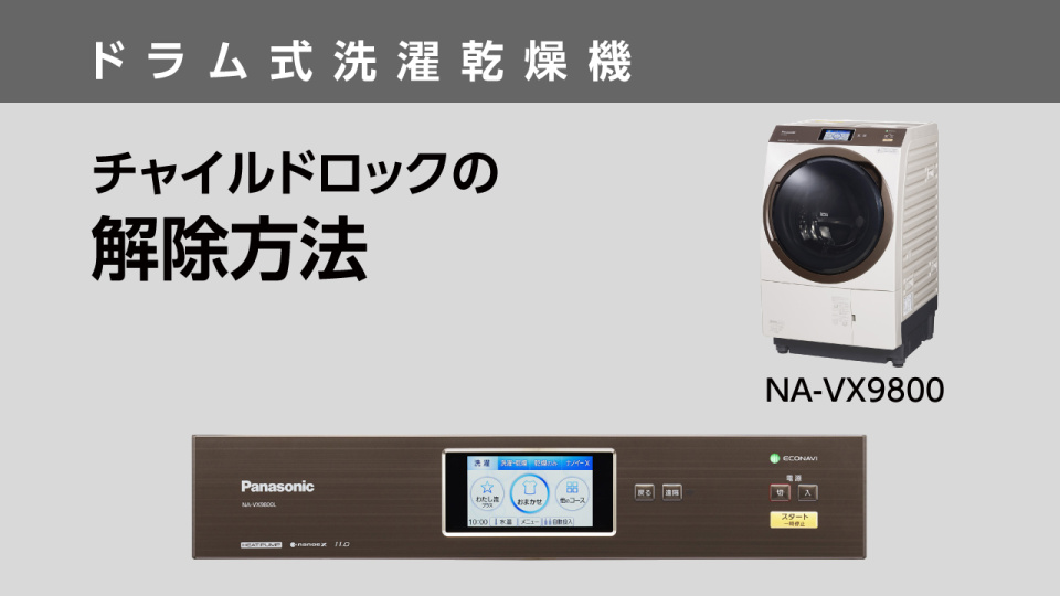 チャイルドロックの解除方法（NA-VX9800）【ドラム式洗濯乾燥機】