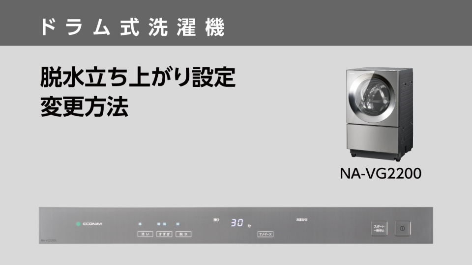 脱水立ち上がり設定変更方法（Cuble NA-VG2200）【ドラム式洗濯機】