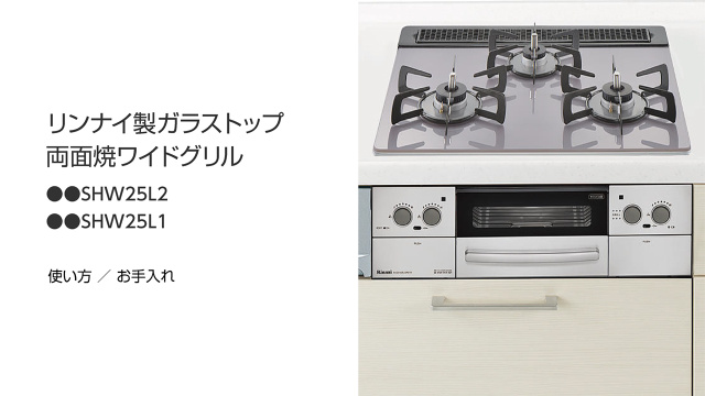 リンナイ製（Panasonic）LESW28P1 両面焼きワイドグリル | monsterdog