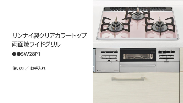 リンナイ製（Panasonic）LESW28P1　両面焼きワイドグリル リンナイ製（Panasonic）LESW28P1両面焼きワイドグリル