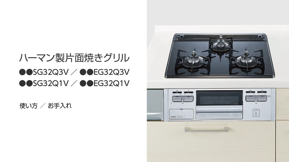 ハーマン製ガスコンロ 片面焼きグリルの使い方とお手入れ説明動画