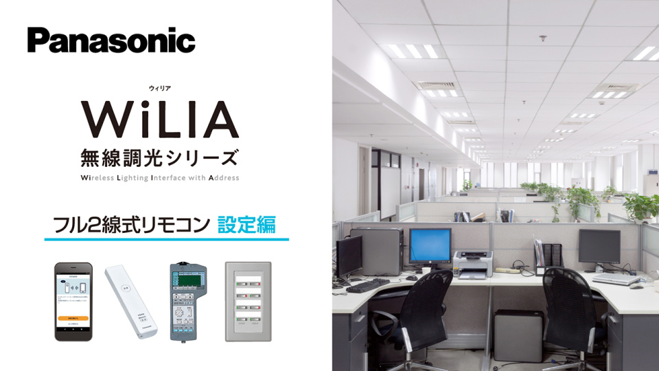 WiLIA 無線調光シリーズ フル2線式リモコンのご紹介 設定編