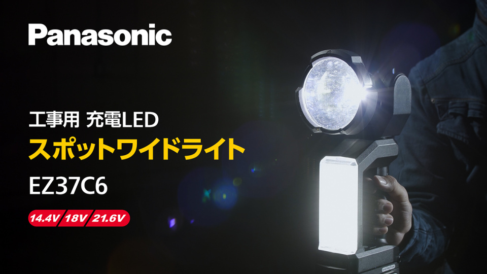パナソニック 工事用充電LEDスポットワイドライトEZ37C6 | チャンネル