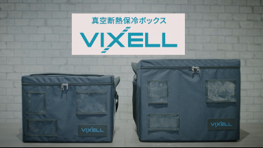 マイナス70℃の保冷を実現する真空断熱保冷ボックス 「VIXELL（ビクセル）™」を開発
