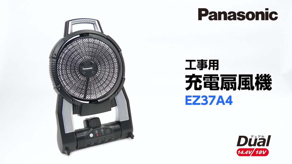 パナソニック 工事用充電扇風機EZ37A4 | チャンネル パナソニック