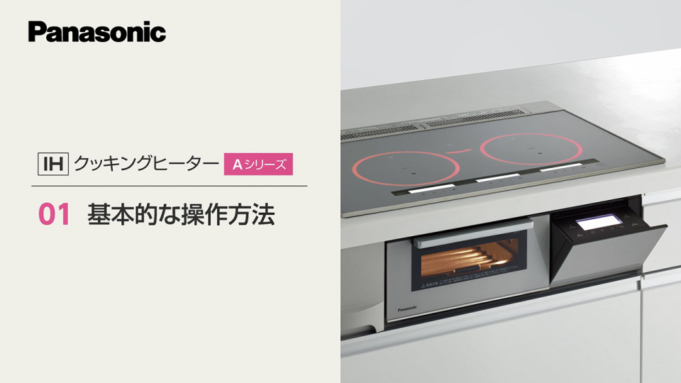 IHクッキングヒーター＜Aシリーズ＞基本的な操作方法 | チャンネル