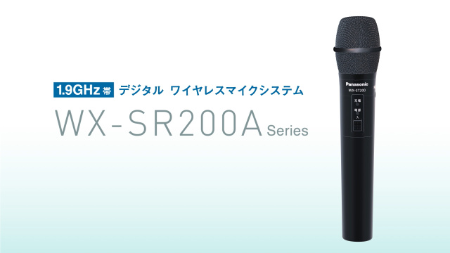Panasonic 1.9GHz帯デジタルワイヤレスマイクシステム WX-SR200A