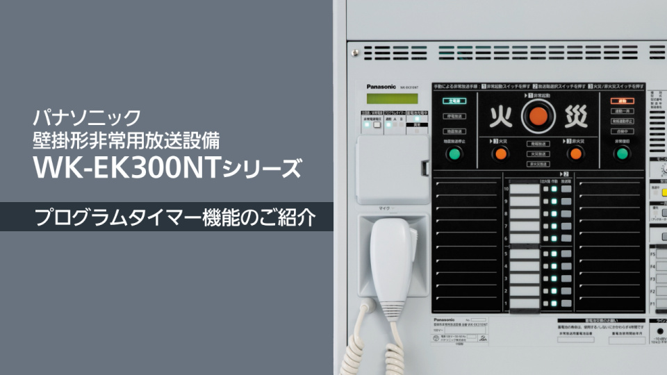 Panasonic 壁掛形非常用放送設備 WK-EK300NTシリーズ ー プログラムタイマー機能のご紹介