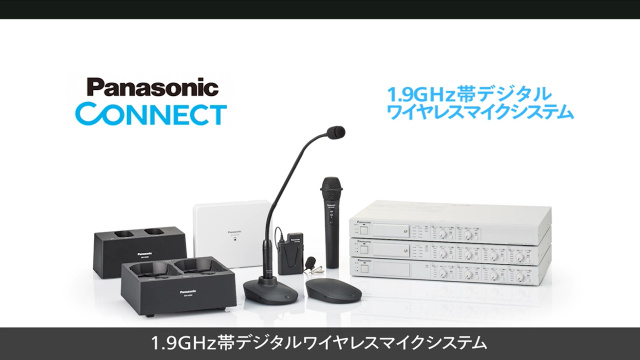 1.9GHz帯デジタルワイヤレスマイクシステム 新製品紹介｜Panasonic