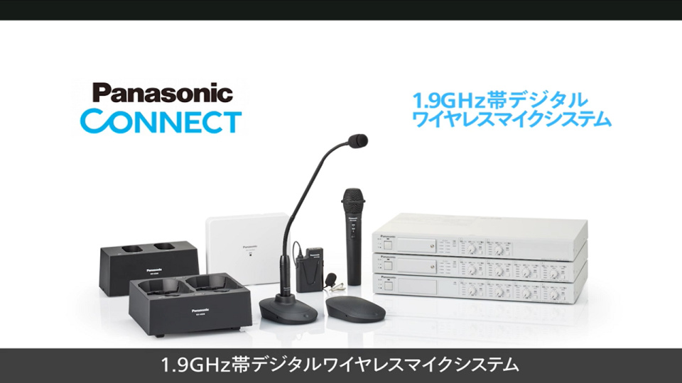 1.9GHz帯デジタルワイヤレスマイクシステム 新製品紹介｜Panasonic