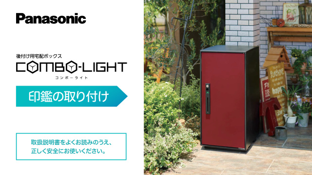 後付け用宅配ボックス コンボ‐ライト【印鑑の取り付け】 | チャンネル