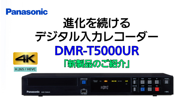 進化を続けるデジタル入力レコーダーDMR-T5000UR新製品のご紹介