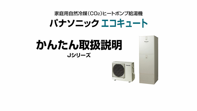 パナソニック　エコキュート エコキュート｜給湯・暖房｜Panasonic