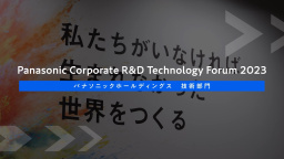 Panasonic Corporate R&D Technology Forum -ダイジェスト映像-