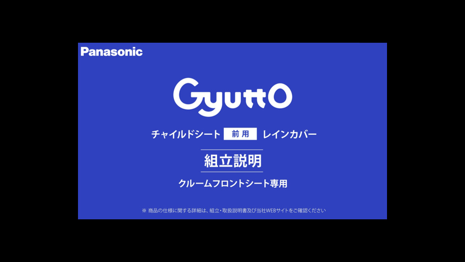 組立説明】Gyutto NAR193/NAR194 チャイルドシート前用レインカバー