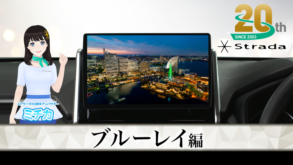 ストラーダ〜ブルーレイ編〜 | チャンネル パナソニック