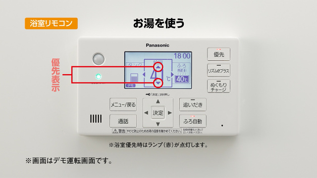 お湯を使う（浴室リモコン） | チャンネル パナソニック