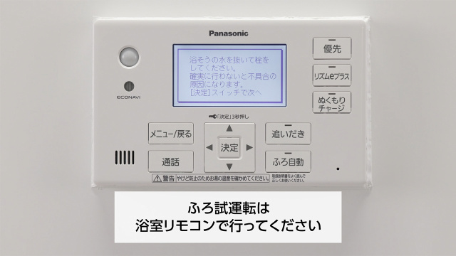 試運転［浴室リモコン］ | チャンネル パナソニック | パナソニックの