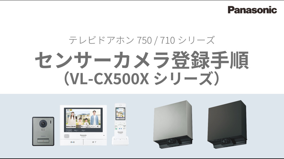 外でもドアホン、屋外センサーカメラVL-CX500X登録手順 | チャンネル