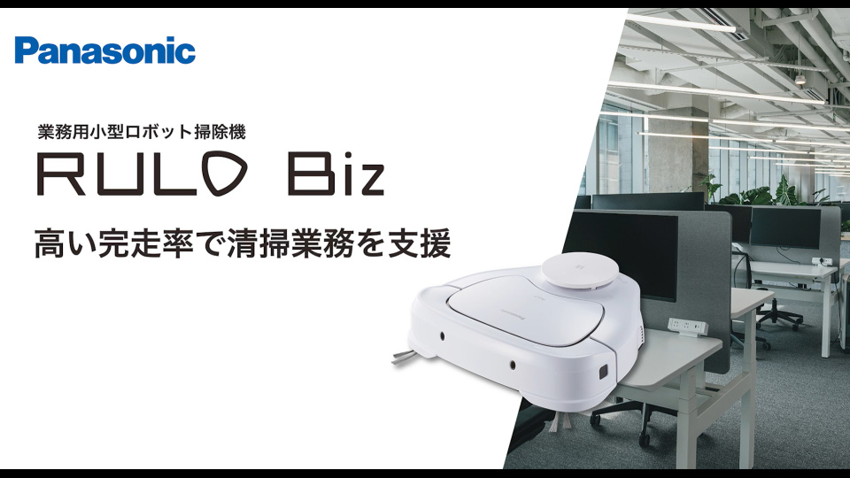RULO Biz】走行性能動画 | チャンネル パナソニック | パナソニックの