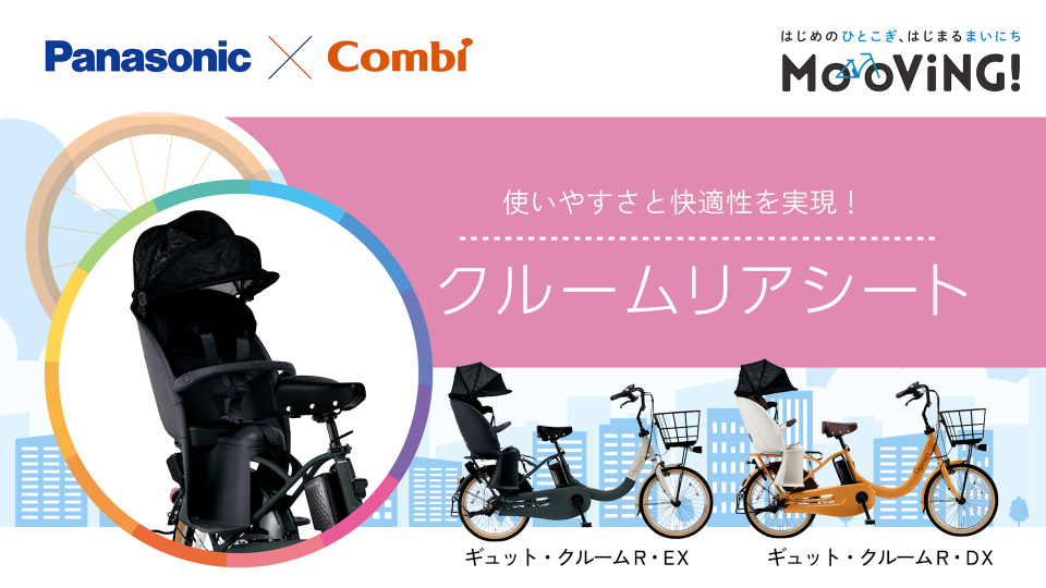 使いやすさと快適性を実現！「クルームリアシート」 | チャンネル