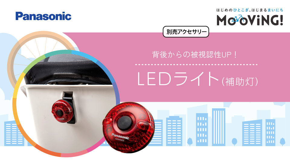 別売アクセサリー】背後からの被視認性UP！「LEDライト（補助灯 