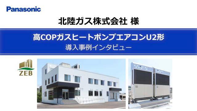 カホン　オーガニックビート　2 Panasonic】高COPガスヒートポンプエアコンU2形 導入インタビュー