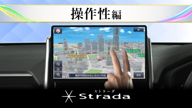 ストラーダ〜操作性編〜 | チャンネル パナソニック | パナソニックの 