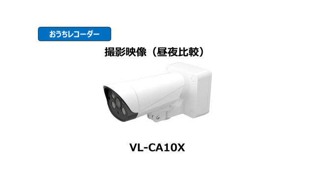 おうちレコーダーVL-CA10X 比較動画 | チャンネル パナソニック