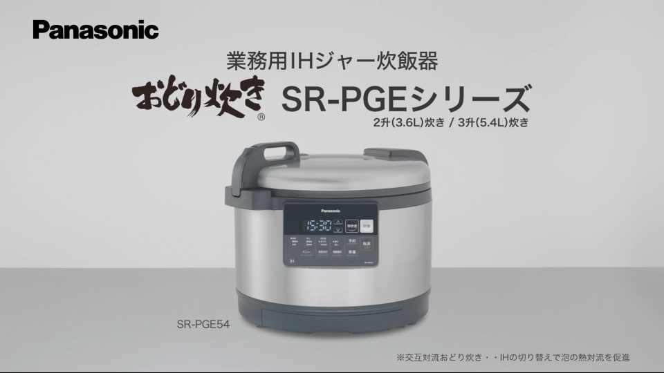 Panasonic】業務用IHジャー炊飯器 SR-PGEシリーズ(2升(3.6L)炊き/3升 