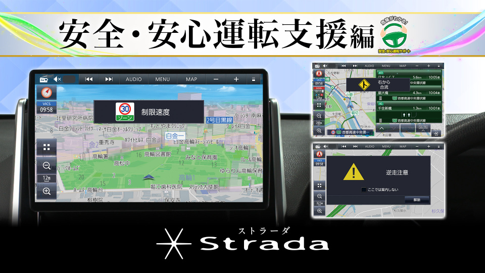 ストラーダ〜安全・安心運転支援編〜 | チャンネル パナソニック