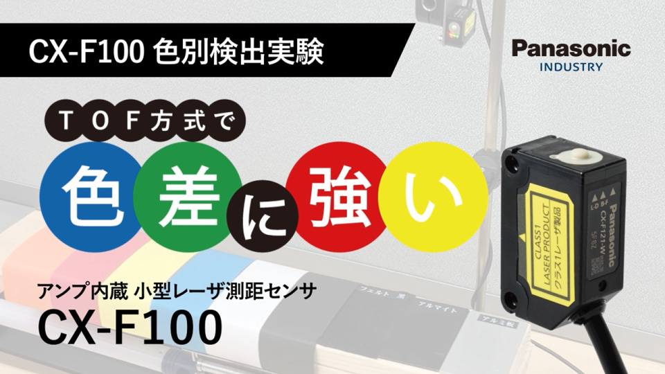小型レーザ測距センサCX-F100 色差に強い検証 | チャンネル