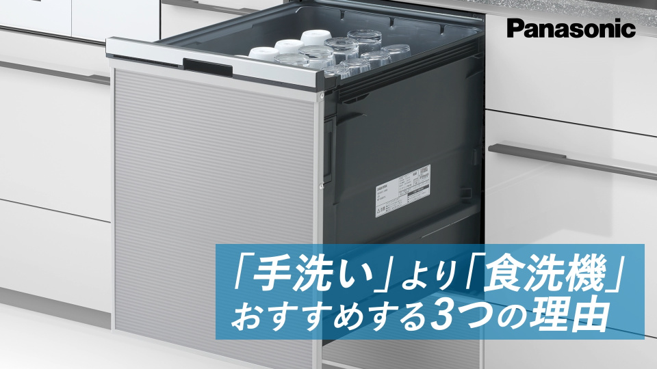 手洗い」より「食洗機」をおすすめする3つの理由／パナソニック公式