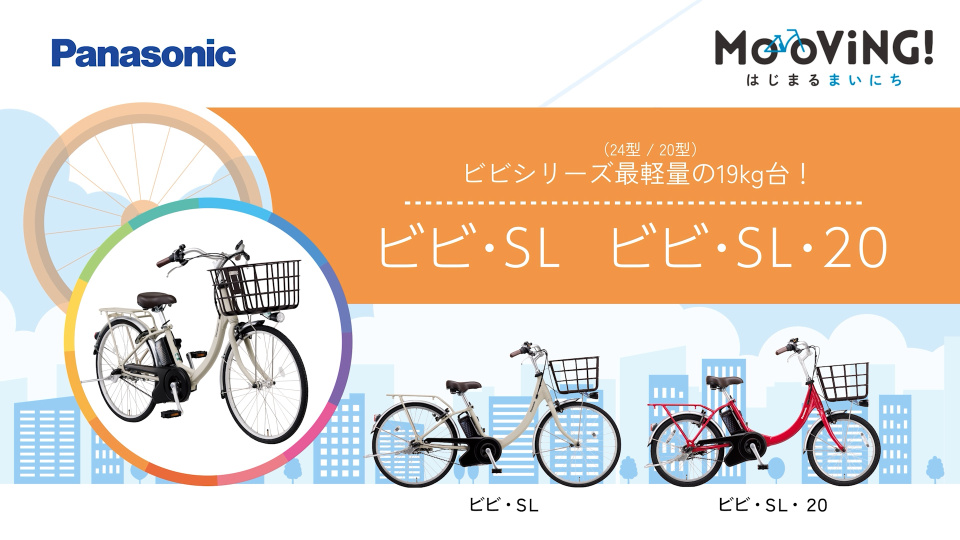 ビビシリーズ最軽量（24型／20型）の19kg台！ 「ビビ・SL」「ビビ・SL