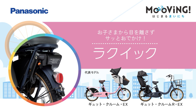 お子さまから目を離さずサッとおでかけ！「ラクイック」 | チャンネル