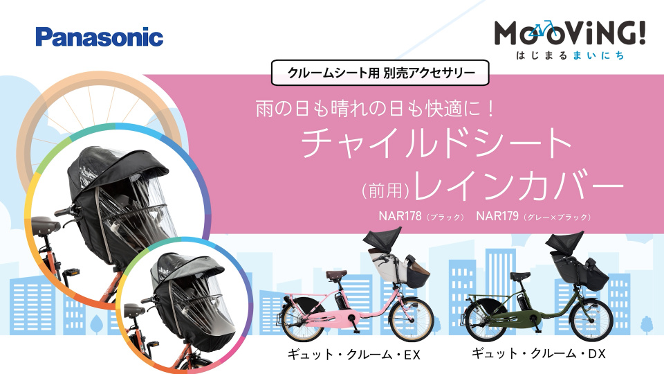クルームシート用 別売アクセサリー】雨の日も晴れの日も快適に 