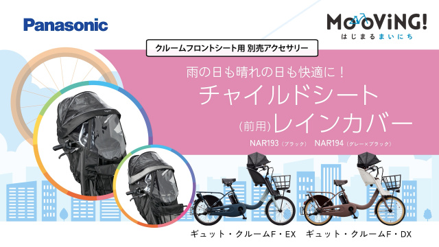 クルームフロントシート用 別売アクセサリー】雨の日も晴れの日も快適