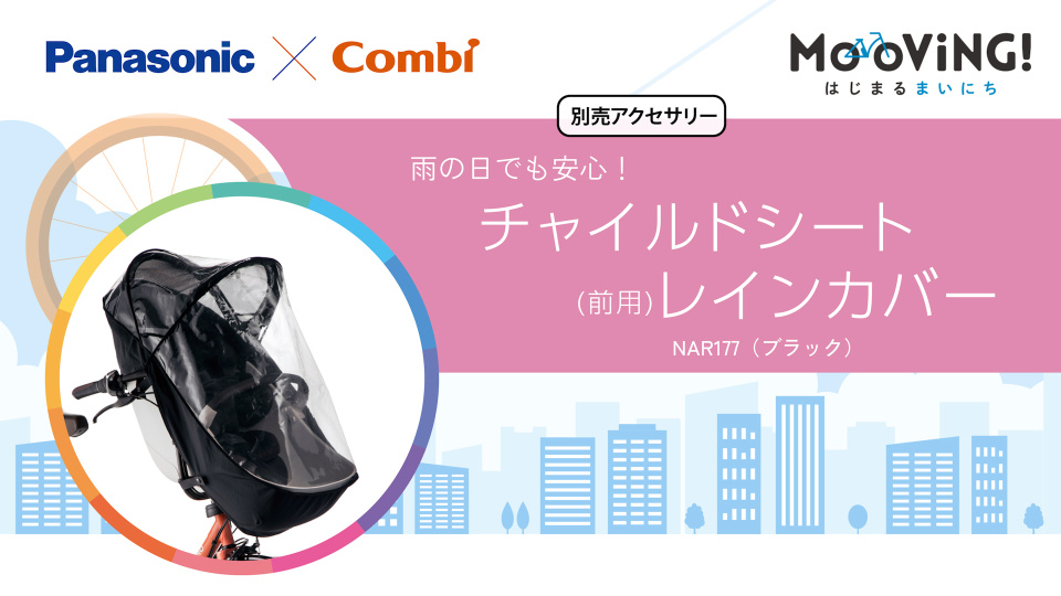 クルームシート用 別売アクセサリー】雨の日も快適に