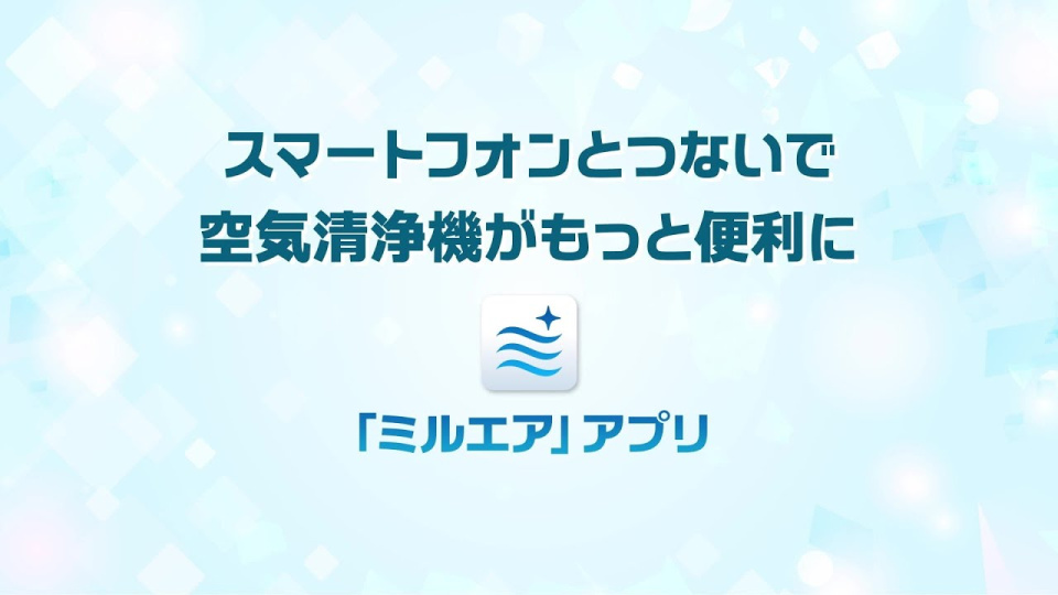 加湿空気清浄機(F-VXU90)「ミルエア」アプリ セットアップ方法(WPS
