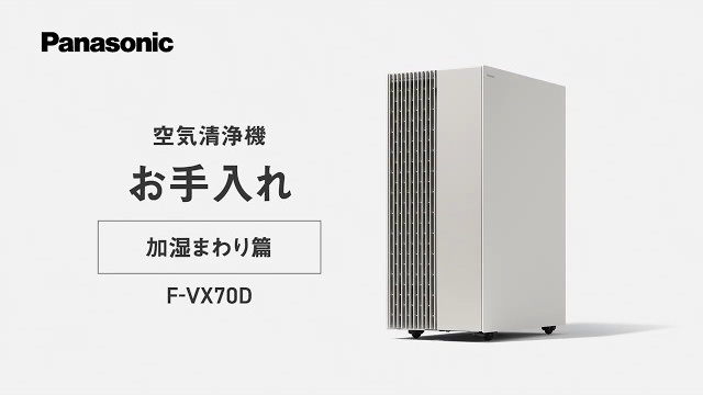 空気清浄機(F-VX70D) お手入れ動画「加湿まわり篇」【パナソニック公式