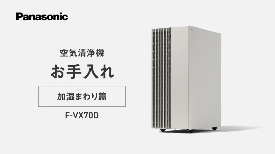 空気清浄機(F-VX70D) お手入れ動画「加湿まわり篇」【パナソニック公式