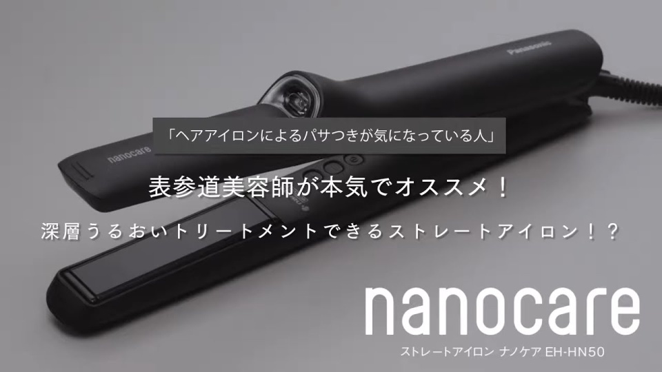 ストレートアイロン ナノケア EH-HN50 美容師も認める実力
