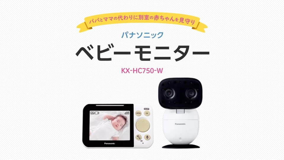 ベビーモニター KX-HC750 商品紹介動画【パナソニック公式