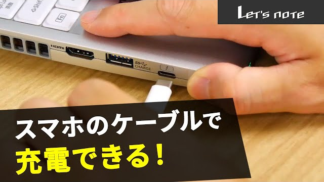 レッツノートTIPS』ACアダプターがなくても充電できる 編